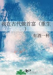 我在古代做首富（重生）