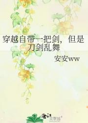穿越自带一把剑，但是刀剑乱舞