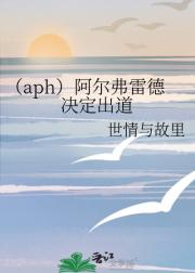 （aph）阿尔弗雷德决定出道