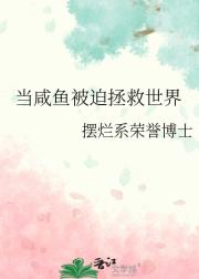 当咸鱼被迫拯救世界
