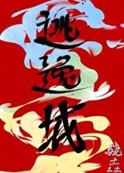 逃逸城