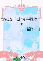 穿越废土成为最强救世主