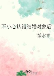 不小心认错结婚对象后