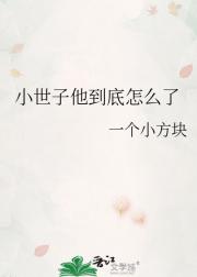 小世子他到底怎么了