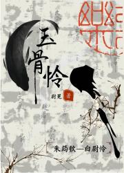 玉骨怜：从将军换到丞相的马甲后被以前的属