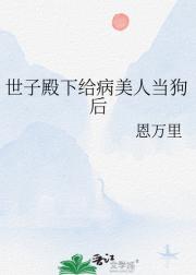世子殿下给病美人当狗后