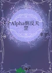 这个Alpha倒反天罡