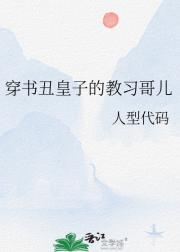 穿书丑皇子的教习哥儿