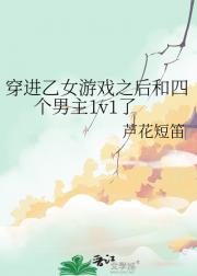 穿进乙女游戏之后和四个男主1v1了