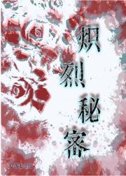 炽烈秘密
