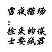 雪夜猎场：捡来的谋士要弑君