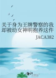 关于身为王牌警察的我却被幼女神明抱养这件