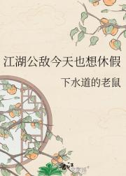 江湖公敌今天也想休假