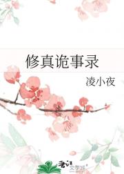 修真诡事录