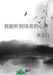 我能听到母亲的心声