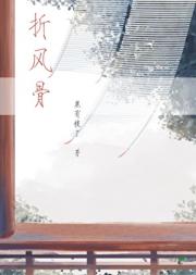 折风骨