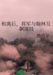和离后，将军与翰林互飙演技