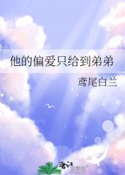 他的偏爱只给到弟弟