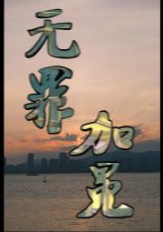 无罪加冕