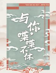 与你，喋喋不休