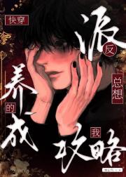 养成的反派总想攻略我[快穿]