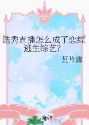 选秀直播怎么成了恋综逃生综艺？