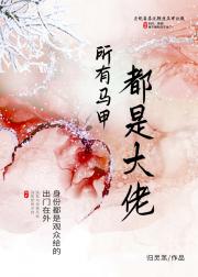 所有马甲都是大佬