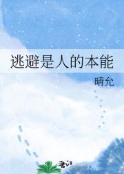 逃避是人的本能