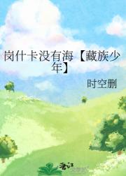 岗什卡没有海【藏族少年】