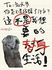 替身认错白月光后