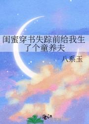 闺蜜穿书失踪前给我生了个童养夫