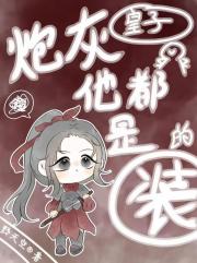 我的皇子夫君小厨娘