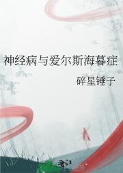 神经病与爱尔斯海暮症