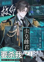 救命！虫皇雌君要杀我？！