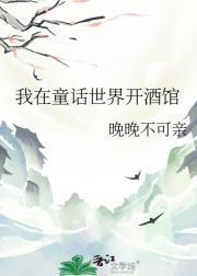 我在童话世界开酒馆