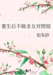 重生后不做圣女对照组