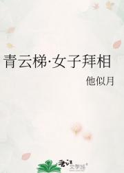 青云梯·女子拜相