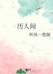 历人间
