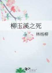 柳玉溪之死