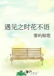 遇见之时花不语