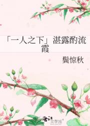 「一人之下」湛露酌流霞