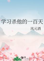 学习杀他的一百天