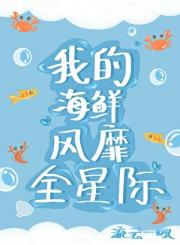 我的海鲜风靡全星际