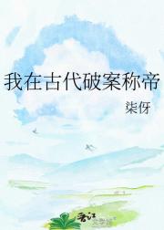 我在古代破案称帝