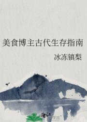 美食博主古代生存指南