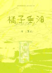 橘子垂泪