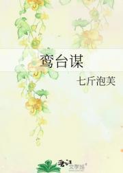鸾台谋