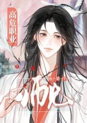 师兄也是个高危职业