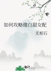 如何攻略傻白甜女配