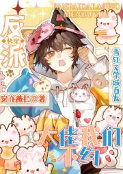 反派大佬我们不约［快穿］